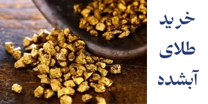 خرید طلای آبشده (خرید طلای آب شده 18 عیار)