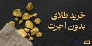خرید طلای بدون اجرت