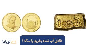 طلای آب شده بخریم یا سکه؟