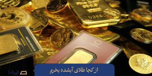 از کجا طلای آبشده بخرم + معرفی مراکز خرید طلای آب شده