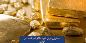 بهترین مرکز خرید طلای آب شده در تهران