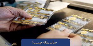 حباب سکه چیست؟