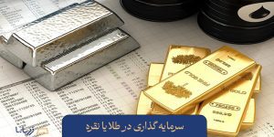 سرمایه گذاری در طلای آب شده یا نقره