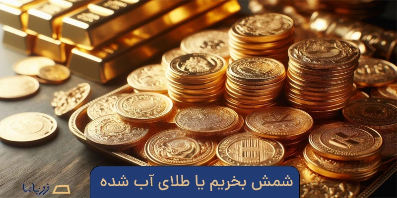 شمش بخریم یا طلای آب شده