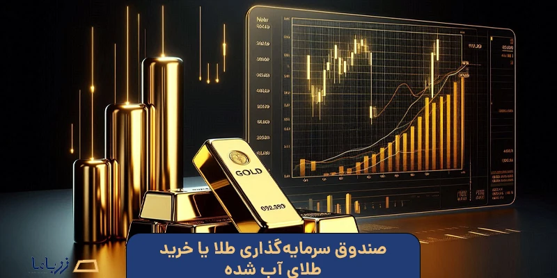 صندوق سرمایه‌گذاری طلا یا خرید طلای آب شده