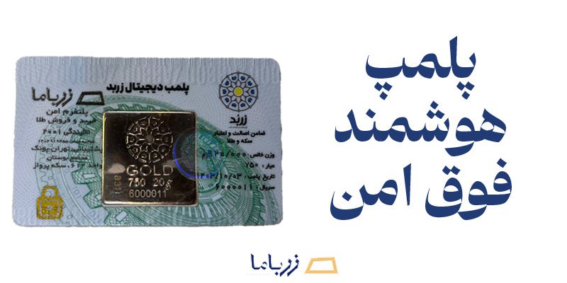 پلمپ هوشمند فوق امن زرباما