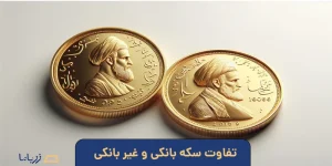 تفاوت سکه بانکی و غیر بانکی