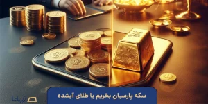 سکه پارسیان بخریم یا طلای آبشده