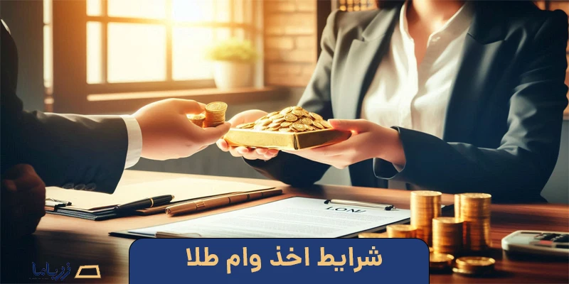 شرایط اخذ وام‌ طلا