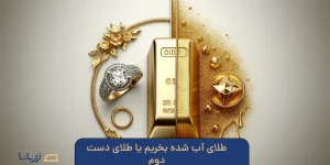 برای سرمایه گذاری طلای آب شده بهتر است یا طلای دست دوم
