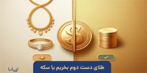 طلای دست دوم برای سرمایه گذاری بهتر است یا سکه