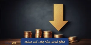 موقع فروش سکه چقدر کسر میشود؟