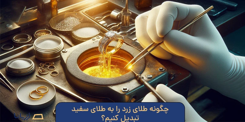 چگونه طلای زرد را به طلای سفید تبدیل کنیم؟