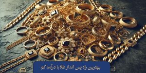 بهترین راه پس انداز طلا با درآمد کم