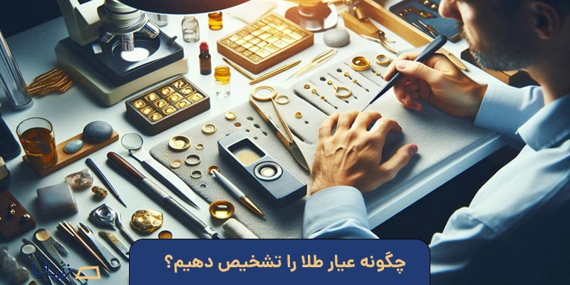 چگونه عیار طلا را تشخیص دهیم؟