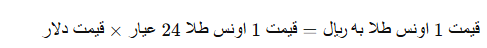 محاسبه قیمت ۱ گرم طلای ۱۸ عیار
