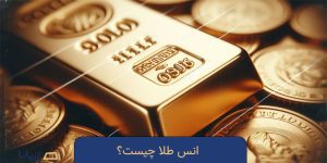 انس طلا چیست؟ همه چیز درباره واحد جهانی سنجش طلا