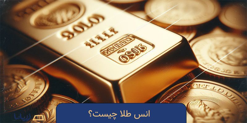انس طلا چیست؟ همه چیز درباره واحد جهانی سنجش طلا