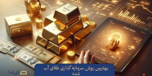بهترین روش سرمایه گذاری طلای آب شده