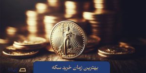 بهترین زمان خرید سکه