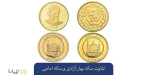 تفاوت سکه بهار آزادی و سکه امامی