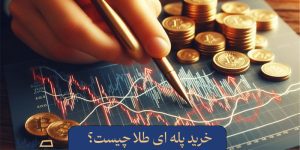 خرید پله ای طلا چیست؟