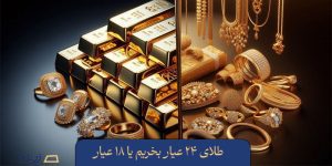 طلای ۲۴ عیار بخریم یا ۱۸ عیار