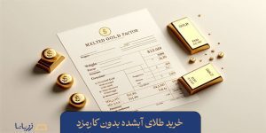 فاکتور طلای آب شده چیست و چرا برای خرید طلا ضروری است؟