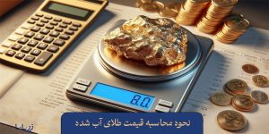 نحوه محاسبه قیمت طلای آب شده