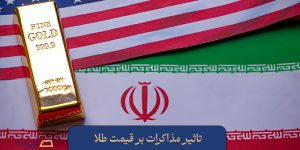 تاثیر مذاکرات بر قیمت طلا