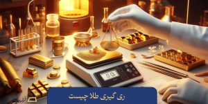 ریگیری طلا چیست؟