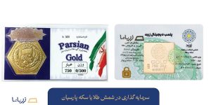 سرمایه گذاری در شمش طلا یا سکه پارسیان