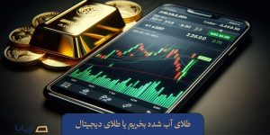طلای آب شده بخریم یا طلای دیجیتال