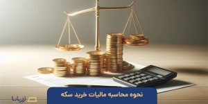 نحوه محاسبه مالیات خرید سکه