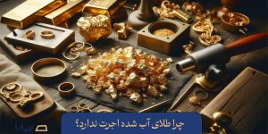 چرا طلای آب شده اجرت ندارد؟