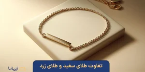 تفاوت طلای سفید و طلای زرد