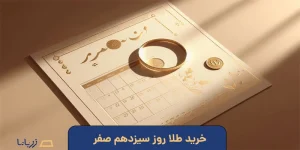 خرید طلا روز سیزدهم صفر