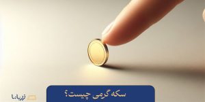 سکه گرمی چیست؟