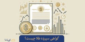 گواهی سپرده طلا چیست؟