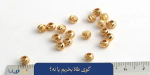 گوی طلا بخریم یا نه؟