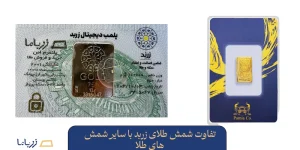 تفاوت شمش طلای زربد با سایر شمش‌های طلا