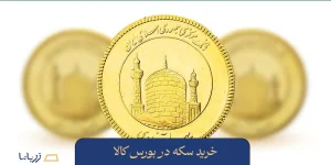 خرید سکه در بورس کالا