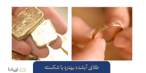 طلای آبشده بهتره یا شکسته