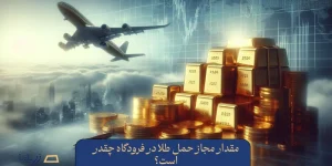 مقدار مجاز حمل طلا در فرودگاه چقدر است؟