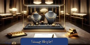 اجاره طلا چیست؟