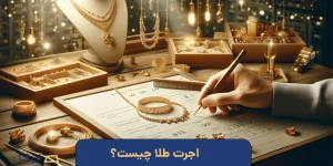 اجرت طلا چیست؟