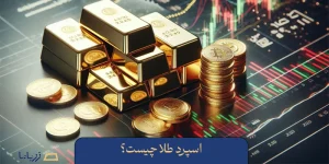 اسپرد طلا چیست؟