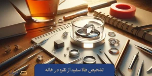 تشخیص طلا سفید از نقره در خانه