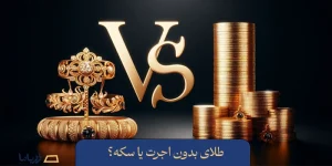 طلای بدون اجرت یا سکه؟