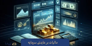 مالیات بر عایدی سرمایه چیست؟